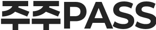 주주PASS